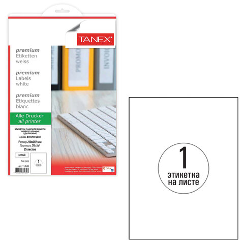 Этикетка самоклеящаяся УДАЛЯЕМАЯ 210х297 мм, 1 этикетка, белая, 70 г/м2, 25 листов, TANEX, сырье Фин