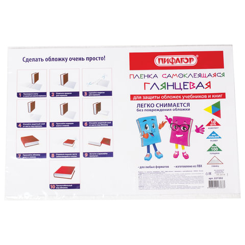 Пленка самоклеящаяся для учебников и книг, 45х30 см, набор 10 шт., глянцевая, ПИФАГОР, 227202