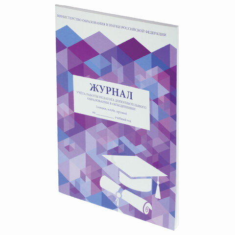 Журнал учёта работы педагога дополнительного образования, 48 л., А4 200х290 мм, картон, офсет, STAFF