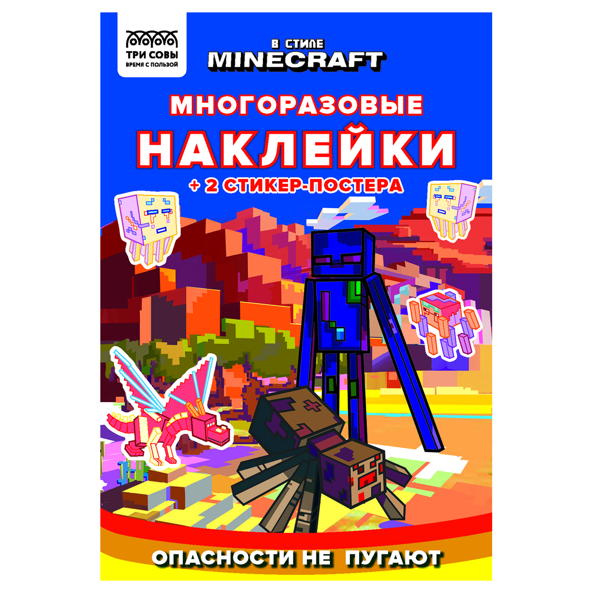 Книжка-задание, А5 ТРИ СОВЫ "Многоразовые наклейки. В стиле Minecraft", с наклейками и постерами, 8с