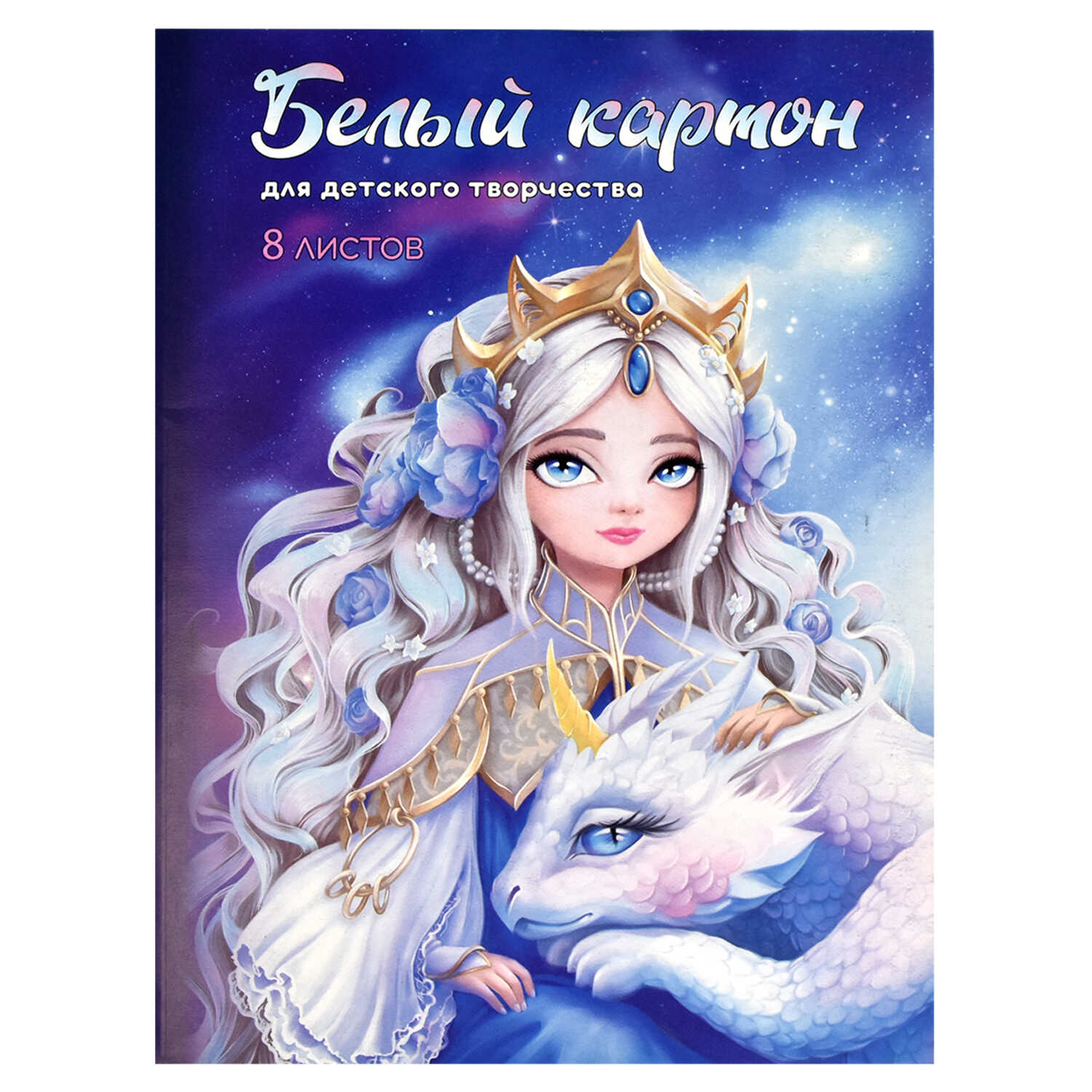 Картон белый A4, Феникс+, 8л., мелованный, в папке, "Принцесса с драконом"