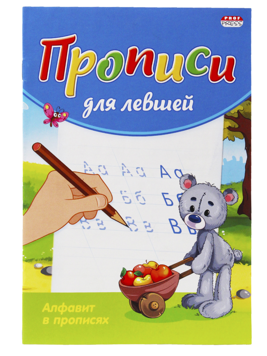 Пропись для левшей А5 АЛФАВИТ В ПРОПИСЯХ (ПР-3806) 8л.